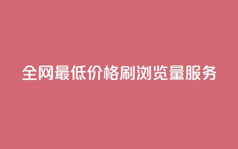 全网最低价格QQ刷浏览量服务  第1张