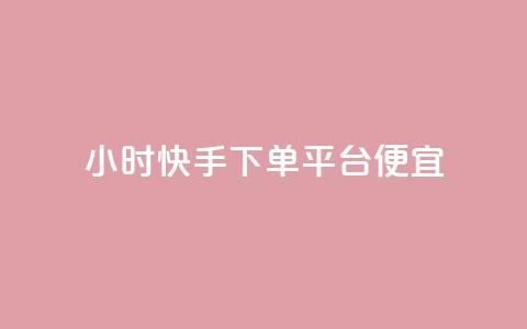 24小时快手下单平台便宜,免费领取王者人气 - 拼多多业务平台自助下单 蝼蛄可以吃吗?  第1张
