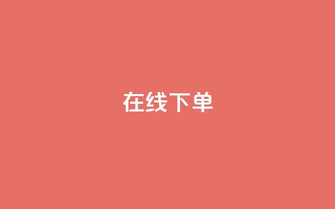 在线下单,抖音钻石免费领取 - 拼多多互助平台 拼多多助力顺序金币元宝 第1张 在线下单,抖音钻石免费领取 - 拼多多互助平台 拼多多助力顺序金币元宝 第1张