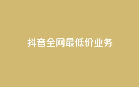 抖音全网最低价业务,快手3元1000粉 - 抖音点赞最便宜30元平台官网 网红助手app亮点  第1张