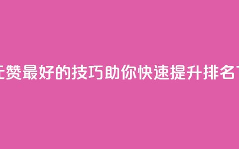 2元100赞 - 2元100赞	，最好的SEO技巧，助你快速提升排名~  第1张