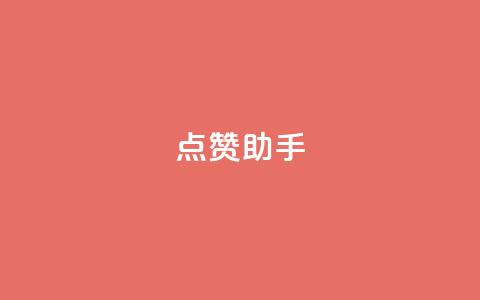 QQ点赞助手,0元领取10000王者点券 - 抖音业务推广 dy评论 第1张 QQ点赞助手,0元领取10000王者点券 - 抖音业务推广 dy评论 第1张