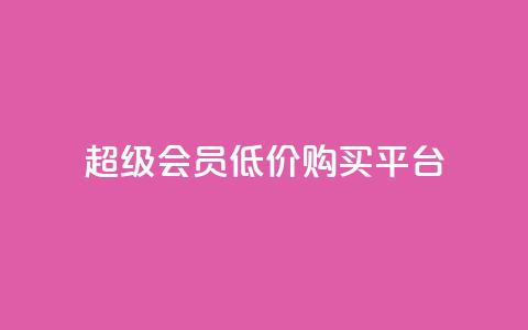 qq超级会员低价购买平台 - 超级便宜！购买QQ超级会员的最佳平台推荐~  第1张