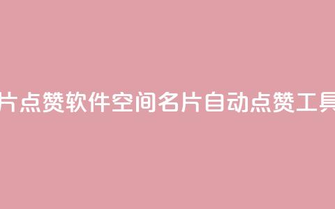 QQ空间名片点赞软件(QQ空间名片自动点赞工具)  第1张