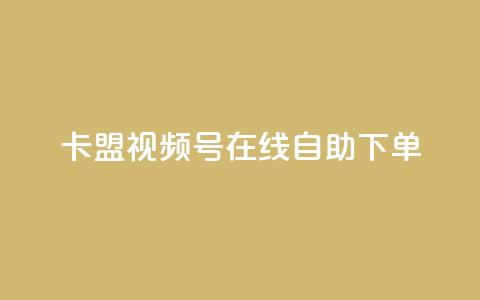 卡盟视频号在线自助下单,qq刷钻卡盟永久免费 - 拼多多助力好用的软件 支付宝免费领手机  第1张