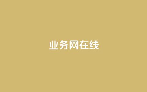 qq业务网在线 - qq业务网在线服务平台全新升级	。  第1张