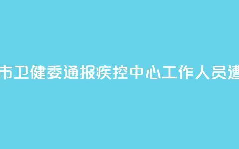 河南汝州市卫健委通报疾控中心工作人员遭清退事件  第1张