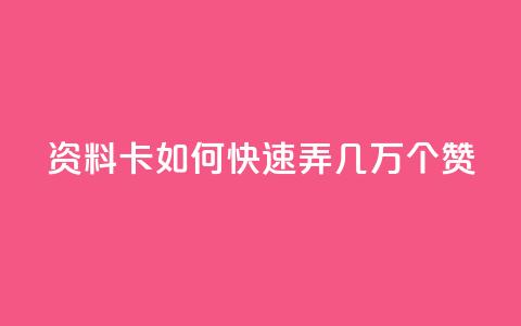 qq资料卡如何快速弄几万个赞,抖音低价业务全网最低 - 拼多多业务助力平台 众人帮改名了吗 第1张 qq资料卡如何快速弄几万个赞,抖音低价业务全网最低 - 拼多多业务助力平台 众人帮改名了吗 第1张
