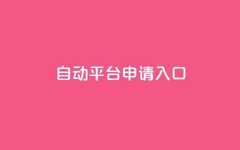 qq自动平台申请入口,绿砖自助下单商城官方网站 - ks业务下单 dy秒单粉 第1张 qq自动平台申请入口,绿砖自助下单商城官方网站 - ks业务下单 dy秒单粉 第1张