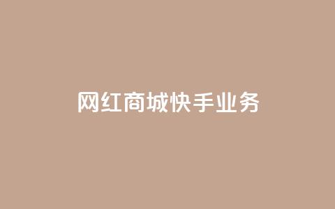 网红商城快手业务,抖音双击24小时在线 - 拼多多砍价助力助手 拼多多助力演示 第1张 网红商城快手业务,抖音双击24小时在线 - 拼多多砍价助力助手 拼多多助力演示 第1张