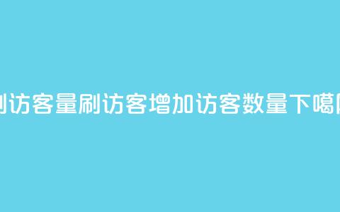 qq刷访客量刷QQ访客(增加QQ访客数量) 第1张 qq刷访客量刷QQ访客(增加QQ访客数量) 第1张