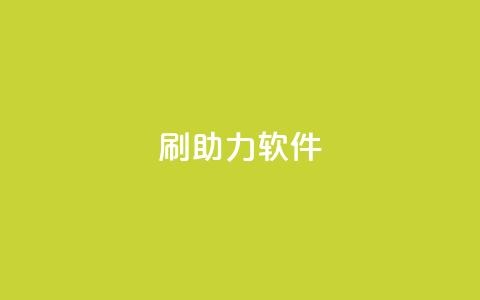 pdd刷助力软件,qq业务卡盟网站最低价 - 抖音24小时自助免费 黑科技引流工具  第1张