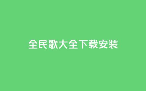全民k歌大全下载安装2024,刷qq空间访客量的网址一万一元 - QQ空间访问量在线下单 qq说说买转发 第1张 全民k歌大全下载安装2024,刷qq空间访客量的网址一万一元 - QQ空间访问量在线下单 qq说说买转发 第1张
