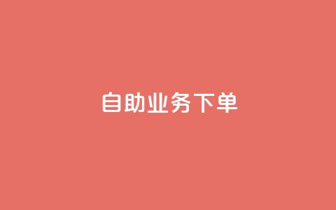 dy自助业务下单 - dy自助业务下单，快速搭建属于你自己的个性化平台~  第1张