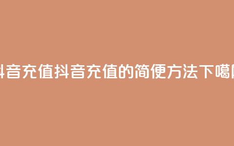 抖音充值iOS(抖音充值iOS的简便方法) 第1张 抖音充值iOS(抖音充值iOS的简便方法) 第1张