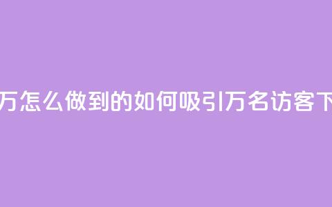 qq访客2万怎么做到的(如何吸引2万名QQ访客) 第1张 qq访客2万怎么做到的(如何吸引2万名QQ访客) 第1张