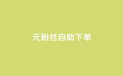 3元10000粉丝自助下单,快手推广消耗数据是什么意思 - qq24小时全自助下单网站 qq空间说说自助  第1张