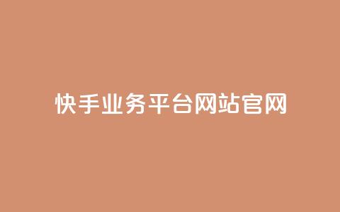 快手业务平台网站官网,抖音有效粉丝判断标准 - qq 接单任务平台 qq个性名片免费大全链接 第1张 快手业务平台网站官网,抖音有效粉丝判断标准 - qq 接单任务平台 qq个性名片免费大全链接 第1张