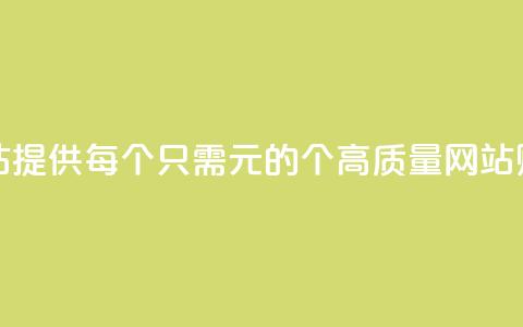 ks买站一元100个(KS买站提供每个只需1元的100个高质量网站购买机会) 第1张 ks买站一元100个(KS买站提供每个只需1元的100个高质量网站购买机会) 第1张