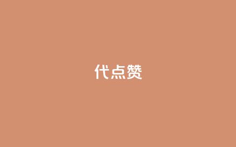qq代点赞,dy24小时自动下单平台 - 卡盟自助下单24小时影视会员 抖音自助赞平台24小时发货 第1张 qq代点赞,dy24小时自动下单平台 - 卡盟自助下单24小时影视会员 抖音自助赞平台24小时发货 第1张