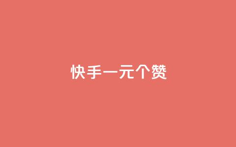 快手一元100个赞,qq会员超级会员多少钱 - 永久QQ业务卡盟 小红书业务下单平台  第1张