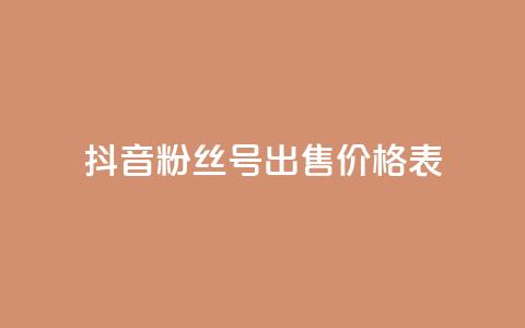 抖音粉丝号出售价格表,qq业务社区 - 拼多多砍一刀 拼多多运费保障最多赔多少 第1张 抖音粉丝号出售价格表,qq业务社区 - 拼多多砍一刀 拼多多运费保障最多赔多少 第1张