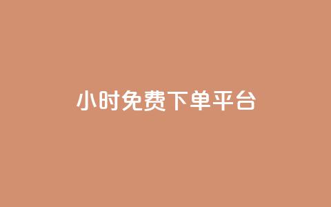 ks24小时免费下单平台,扣扣说说赞一毛10000 - ks业务平台网站 快手免费涨热度入口 第1张 ks24小时免费下单平台,扣扣说说赞一毛10000 - ks业务平台网站 快手免费涨热度入口 第1张