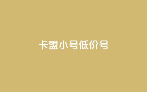 卡盟qq小号低价号,自助说是赞 - 拼多多700有人领到吗 拼多多助力最低价  第1张