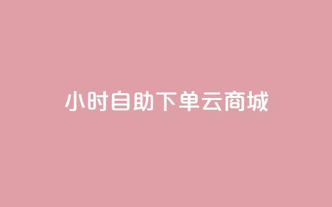 24小时自助下单云商城,ks免费业务平台低价 - 拼多多500人互助群 qq拼多多怎么帮好友砍价  第1张