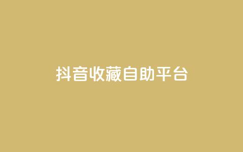 抖音收藏自助平台,dy业务下单闪电云商城 - 超低价qq空间业务 闲鱼业务自助网站 第1张 抖音收藏自助平台,dy业务下单闪电云商城 - 超低价qq空间业务 闲鱼业务自助网站 第1张