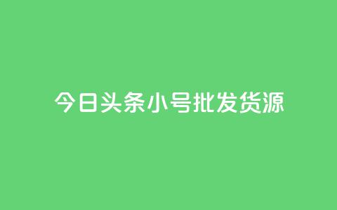 今日头条小号批发货源,点赞关注app - qq赞在线自助下单网站 qq会员续费中心  第1张