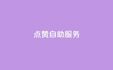 点赞24自助服务,ks下单便宜业务 - 拼多多低价助力 拼多多莫名其妙下单了 第1张 点赞24自助服务,ks下单便宜业务 - 拼多多低价助力 拼多多莫名其妙下单了 第1张