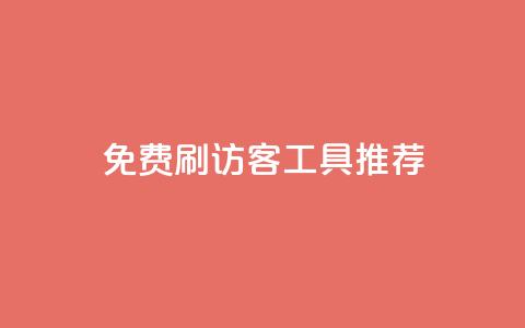 免费刷访客工具推荐 - 推荐免费提升网站流量的工具~ 第1张 免费刷访客工具推荐 - 推荐免费提升网站流量的工具~ 第1张
