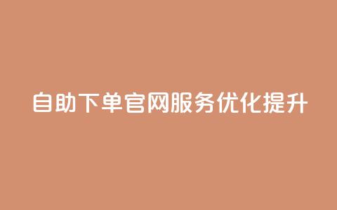 QQ自助下单官网服务优化提升  第1张