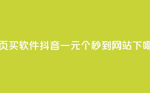 qq主页买软件 - 抖音一元100个秒到网站  第1张