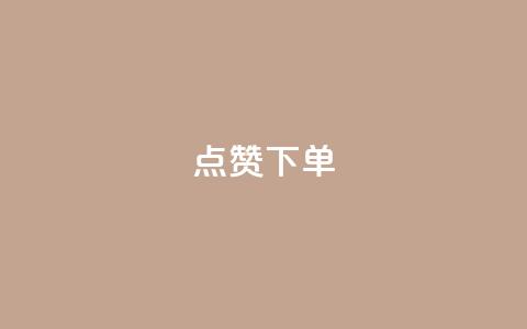 qq点赞下单,抖音如何快速涨粉 - qq空间说说赞 免费领取100说说赞 第1张 qq点赞下单,抖音如何快速涨粉 - qq空间说说赞 免费领取100说说赞 第1张