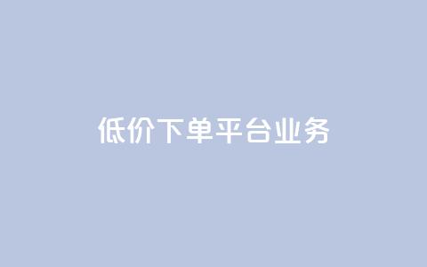 ks低价下单平台业务,1元秒刷1000粉闲鱼 - 云小店24小时自助下单 拼多多网店自己可以购买么 第1张 ks低价下单平台业务,1元秒刷1000粉闲鱼 - 云小店24小时自助下单 拼多多网店自己可以购买么 第1张