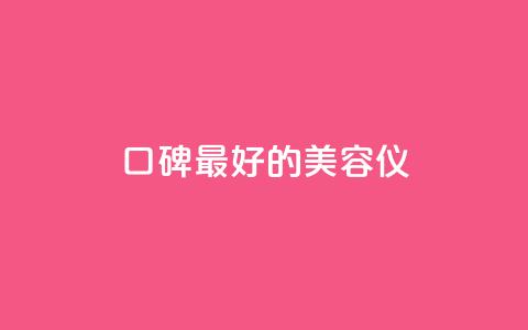 口碑最好的美容仪,24小时在线自助卡盟 - 拼多多助力平台入口 拼多多助力怎样快速完成 第1张 口碑最好的美容仪,24小时在线自助卡盟 - 拼多多助力平台入口 拼多多助力怎样快速完成 第1张
