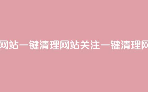 ks一键清理关注网站(KS一键清理网站关注 Or 一键清理KS网站关注)  第1张
