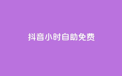 抖音24小时自助免费,卡盟低价自助下单秒到 - 快手双击播放量网站免费 卡盟平台qq业务 第1张 抖音24小时自助免费,卡盟低价自助下单秒到 - 快手双击播放量网站免费 卡盟平台qq业务 第1张