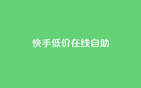 快手低价在线自助,卡盟辅助平台 - 快手100赞2元 QQ空间刷人气代码  第1张