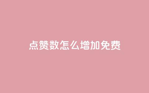 qq点赞数怎么增加免费,qq点赞24自助服务 - 快手点赞免费点赞软件 QQ互赞群2024  第1张