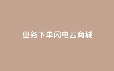dy业务下单闪电云商城,网红商城ios下载 - 诚信卡盟在线自助下单 全民k歌刷收听量手机版  第1张