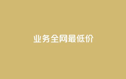 dy业务全网最低价,QQ访客自助网址 - 拼多多砍价群免费进 700元福气满满要抽多少次 第1张 dy业务全网最低价,QQ访客自助网址 - 拼多多砍价群免费进 700元福气满满要抽多少次 第1张