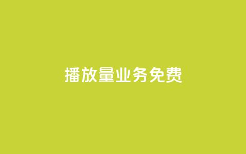 ks播放量业务免费,抖音作品点赞自助 - 0.5自助下单 快手秒赞到账  第1张