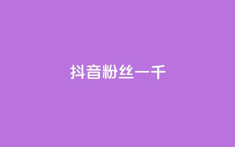抖音粉丝一千,B站粉丝下单 - 抖音24小时免费下单 dy评论下单业务 第1张 抖音粉丝一千,B站粉丝下单 - 抖音24小时免费下单 dy评论下单业务 第1张
