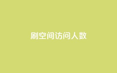 qq刷空间访问人数,qq空间说说赞50个秒到账 - 0.01元宝后还有什么套路 拼多多自助下单24小时平台 第1张 qq刷空间访问人数,qq空间说说赞50个秒到账 - 0.01元宝后还有什么套路 拼多多自助下单24小时平台 第1张