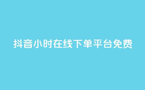 抖音24小时在线下单平台免费,抖音怎么样能快速吸粉 - 抖音怎么放外网链接 卡盟自助在线下单 第1张 抖音24小时在线下单平台免费,抖音怎么样能快速吸粉 - 抖音怎么放外网链接 卡盟自助在线下单 第1张