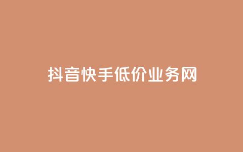 抖音快手低价业务网,抖音粉丝不增加怎么办 - 抖音点赞辅助器破解 24小时自助服务平台小红书  第1张