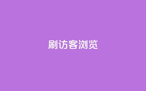 qq刷访客浏览,nb任务平台平台入口 - 拼多多助力24小时网站 拼多多全网最低价 第1张 qq刷访客浏览,nb任务平台平台入口 - 拼多多助力24小时网站 拼多多全网最低价 第1张